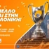 Η Θεσσαλονίκη υποδέχεται το Betsson Trophy Tour