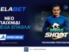 Mega Shoot: World Cup Edition – Βάζεις τα πέναλτι και διεκδικείς Mega έπαθλα* στην Elabet