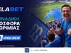 Η ανανεωμένη Προσφορά* Γνωριμίας της Elabet κάνει την εμπειρία στο Στοίχημα ακόμα πιο ισχυρή!