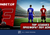Fonbet: Top Leagues Saturday προσφορά* που δεν χάνει (21/3)