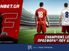 Fonbet: Champions League προσφορά* που δεν χάνει (18/3)