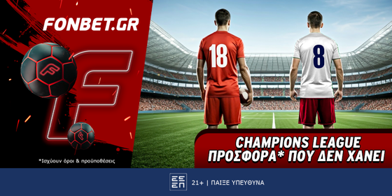 Fonbet: Champions League προσφορά* που δεν χάνει (18/3)