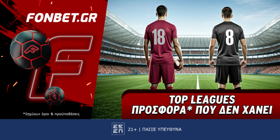 Fonbet: Top Leagues προσφορά* που δεν χάνει (15/5)