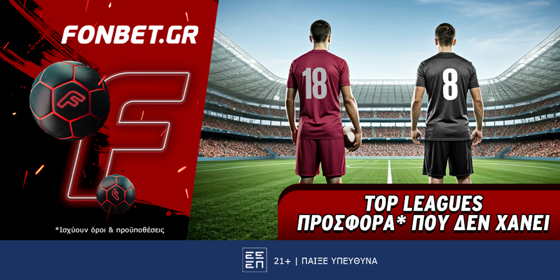 Fonbet: Top Leagues προσφορά* που δεν χάνει (27/2)