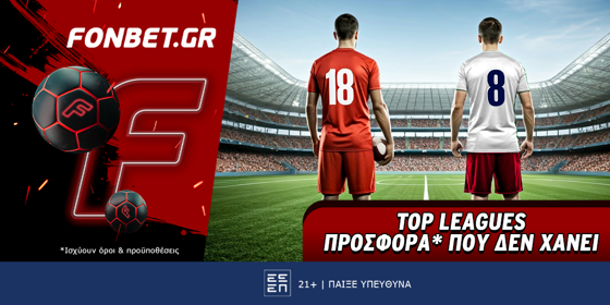 Fonbet: Top Leagues προσφορά* που δεν χάνει (20/2)