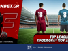 Fonbet: Top Leagues προσφορά* που δεν χάνει (6/4)