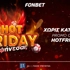 ♨HOT FRIDAY από τη Fonbet! Ψήνεσαι;