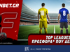 Fonbet: Top Leagues Sunday προσφορά* που δεν χάνει (15/3)