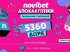 Novibet: EINAI 5.000+ ΔΩΡΑ* και ΕΙΝΑΙ ΧΩΡΙΣ ΚΑΤΑΘΕΣΗ!