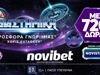 Φωτιά στο πρωτάθλημα με διαστημική προσφορά* γνωριμίας από τη Novibet!