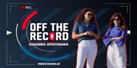 PAMESTOIXIMA-OFF-THE-RECORD-1000x500.jpg