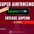 Μεγάλο δώρο* από το PS Blog: 6 μήνες COSMOTE TV εντελώς δωρεάν* (διαγωνισμός)