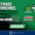Διαγωνισμός* για διαρκείας Παναθηναϊκού AKTOR: Διεκδίκησε 1 εισιτήριο για την σεζόν 2026-27
