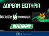 Παναθηναϊκός AKTOR-Ολυμπιακός: Δωρεάν* εισιτήρια για τους τελικούς (διαγωνισμός*)