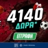 💎Super Προσφορά Γνωριμίας και 4140 Δώρα* Χωρίς Κατάθεση!