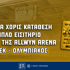 Δωρεάν* εισιτήρια στη σουίτα της Allwyn Arena στο ΑΕΚ – Ολυμπιακός και προσφορά* χωρίς κατάθεση!