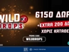 Wild Drops*: Extra 200 έπαθλα * στη Smash προσφορά* γνωριμίας* του Pamestoixima.gr!