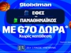 Για το «2/2» οι αιώνιοι στη Euroleague με super έπαθλο* στη Stoiximan!