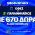 Για το «2/2» οι αιώνιοι στη Euroleague με super έπαθλο* στη Stoiximan!