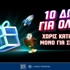 Allwyn Day: 10 μοναδικά δώρα* εντελώς δωρεάν μόνο για σήμερα!