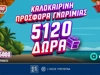 Καλοκαιρινή Προσφορά* Γνωριμίας: Έως 5.120 Δώρα* με το promo code SUMMER5000!