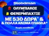 Ολυμπιακός - Φενέρμπαχτσε για το εισιτήριο του τελικού με έπαθλο* ανταμοιβής από τη Stoiximan! (17/9)