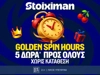 Κυνήγι θησαυρού στη Stoiximan: 5 Δώρα* για όλους μόνο για σήμερα! (22/9)