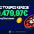 Ιστορικό Jackpot 480.479,97€  στη Stoiximan! (18/9)