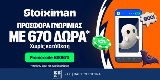 Stoiximan Super League με ΤΡΟΜΑΚΤΙΚΗ προσφορά* και 670 Δώρα* χωρίς κατάθεση*! (23/10)