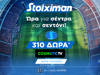 Super έπαθλο* στους αγώνες του Champions League από τη Stoiximan!