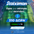 Super έπαθλο* στους αγώνες του Champions League από τη Stoiximan!