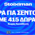 Βραδιά Champions League με ΚΟΡΥΦΑΙΑ προσφορά* και 415 δώρα* χωρίς κατάθεση!
