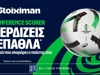 Γκολ κι έπαθλο* στο Conference League με τη Stoiximan! (8/10)