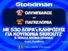 O Ολυμπιακός μπαίνει στο Europa με 530 Δώρα* χωρίς κατάθεση*, κουπόνια Skroutz 25.000€ & 50.000€ (16/9)