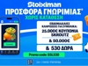 Κυριακή με δράση ΠΑΝΤΟΥ: 530 Δώρα* χωρίς κατάθεση* με κουπόνια Skroutz 25.000€ & 50.000€ (20/9)