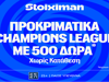 Τα προκριματικά του Champions League στη Stoiximan, με έπαθλο* ανταμοιβής! (22/7)