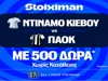Ντινάμο Κιέβου – ΠΑΟΚ: Η πρώτη μάχη Ευρώπης με έπαθλο* ανταμοιβής στη Stoiximan (23/7)