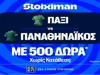 Μπαίνει στη μάχη ο Παναθηναϊκός με 500 Δώρα* χωρίς κατάθεση* και super έπαθλο* ανταμοιβής! (23/7)