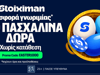 Σέντρα στα Playoffs της Stoiximan Super League με 500 Δώρα* χωρίς κατάθεση!
