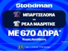 El Clásico με super έπαθλο* στη Stoiximan! (25/10)