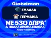 Ελλάδα - Γερμανία για την κορυφή του ομίλου με έπαθλο* ανταμοιβής στη Stoiximan! (4/10)