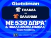Ελλάδα - Ολλανδία: Για το 3/3 η Εθνική με έπαθλο* ανταμοιβής στη Stoiximan! (1/10)