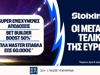 Έπαθλο* ανταμοιβής σε όλους τους ευρωπαϊκούς τελικούς στη Stoiximan!