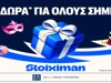 10 Δώρα* σε όλους στη Stoiximan για καλή Καθαρά Δευτέρα!