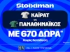 Φουλ για το 2/2 ο Παναθηναϊκός με super έπαθλο*! (22/10)