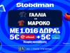 Έπαθλο ανταμοιβής, 1026 Δώρα* χωρίς κατάθεση και ματσάρα Γαλλία - Μαρόκο! (7/7)
