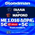 Έπαθλο ανταμοιβής, 1026 Δώρα* χωρίς κατάθεση και ματσάρα Γαλλία - Μαρόκο! (7/7)