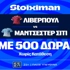 Απίθανο ντέρμπι με Λίβερπουλ - Σίτι, και σούπερ έπαθλο* ανταμοιβής στη Stoiximan! (10/10)