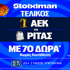 Φουλ για κούπα η ΑΕΚ 70 μπασκετικά δώρα* χωρίς κατάθεση*! (9/5)