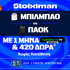 Έπαθλο* ανταμοιβής για το Μπιλμπάο - ΠΑΟΚ στη Stoiximan! (29/4)